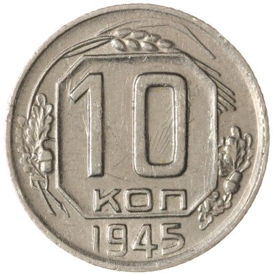купить 10 копеек 1945