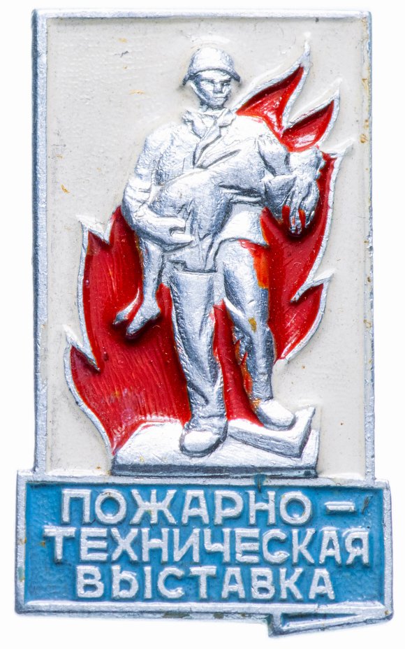 купить Значок СССР 1970 г "Пожарно-техническая выставка", булавка