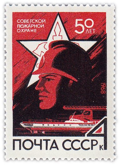 купить 4 копейки 1968 "50 лет советской пожарной охране"
