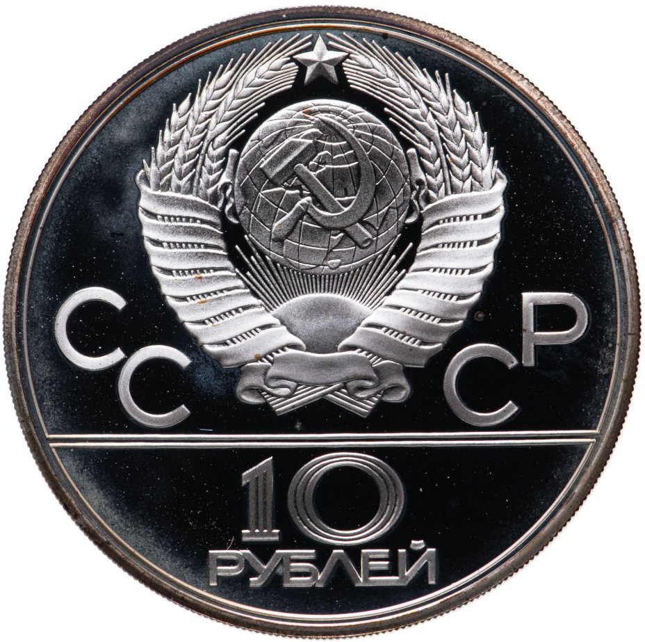 Монета 10 рублей 1979 ЛМД "XXII Олимпиада 1980г в Москве - Бокс ...