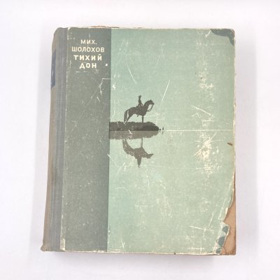 Купить Книга "Тихий Дон", автор М.Шохолов, бумага, печать, Государственное издательство художественной литературы, СССР, 1947 г.
