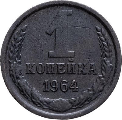 купить 1 копейка 1964