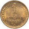Купить 1 копейка 1955