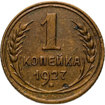 купить 1 копейка 1927