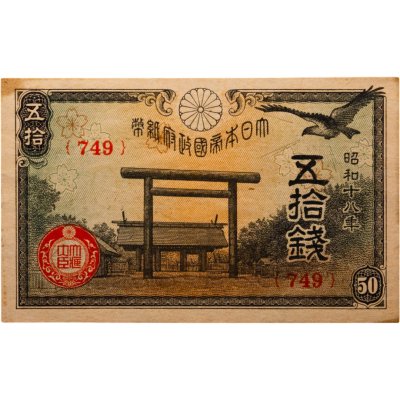 купить Япония 50 сен 1943 (Pick 59b)