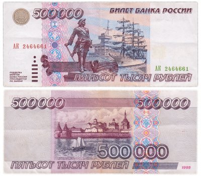 купить 500000 рублей 1995