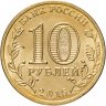 Купить 10 рублей 2015 СПМД Можайск (ГВС)
