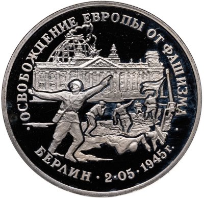 купить 3 рубля 1995 ЛМД Proof освобождение Европы от фашизма. Берлин