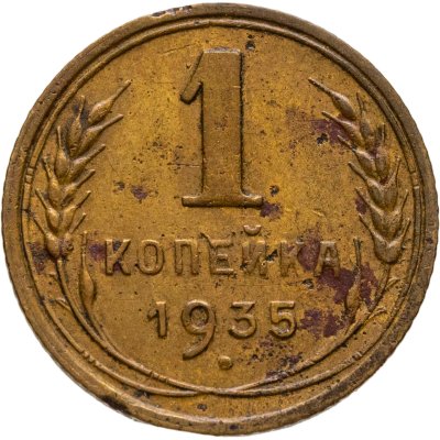 купить 1 копейка 1935 старый тип