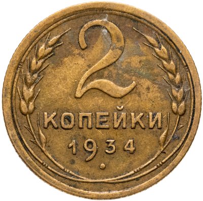 купить 2 копейки 1934