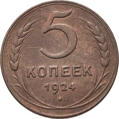 купить 5 копеек 1924