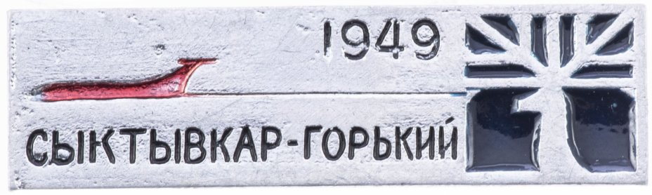 купить Значок Авиация СССР Сыктывкар - Горький 1949 (Разновидность случайная )