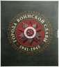 Купить 10 рублей 2012 набор из 8-ми монет и жетона серии "Города Воинской славы" (ГВС) в буклете