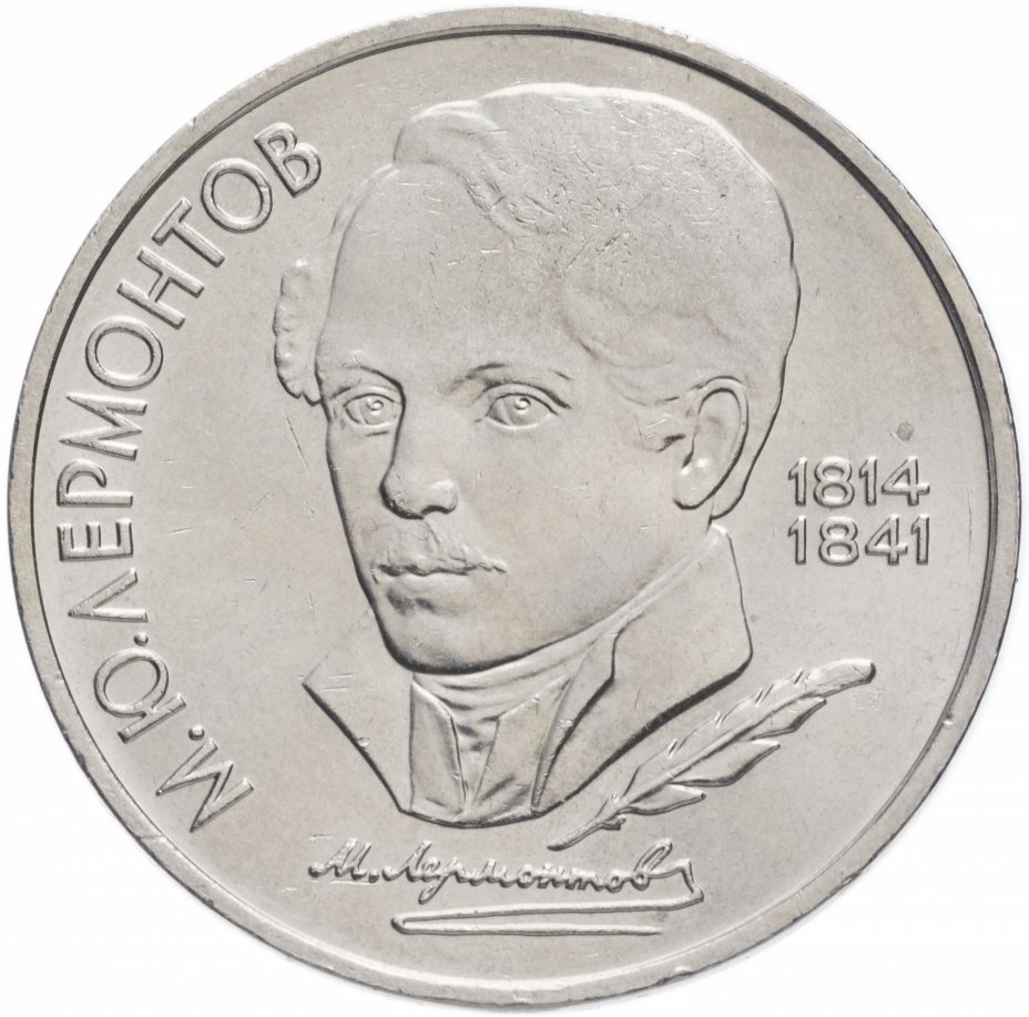 купить 1 рубль 1989 "175 лет со дня рождения М.Ю. Лермонтова"