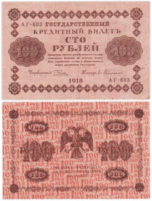 купить 100 рублей 1918 управляющий Пятаков, кассир Ев. Гейльман, серия АГ