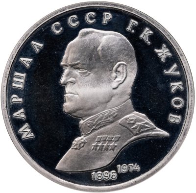 купить 1 рубль 1990 Маршал Советского Союза Г. К. Жуков