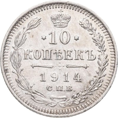 купить 10 копеек 1914 СПБ-ВС