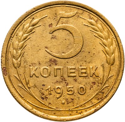 купить 5 копеек 1950
