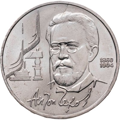 купить Брак раскол 1 рубль 1990 "130 лет со дня рождения А.П. Чехова"
