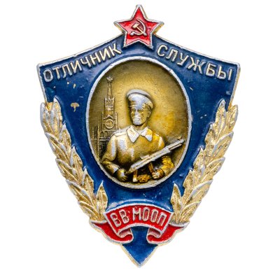купить Знак Отличник Службы ВВ МООП (Внутренних Войск Министерства Охраны Общественного порядка ) (Разновидность случайная )