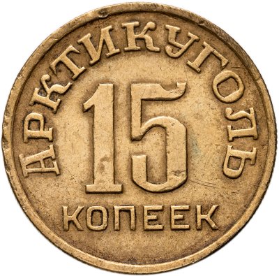 купить 15 копеек 1946 Арктикуголь, о. Шпицберген