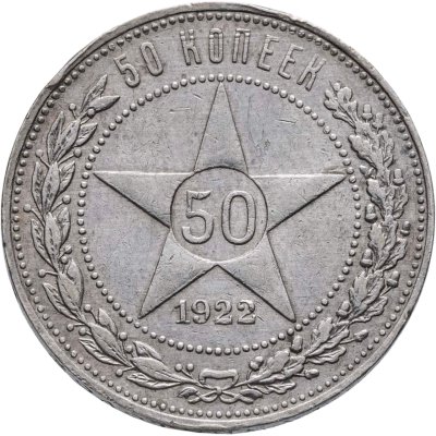 купить 50 копеек 1922 ПЛ