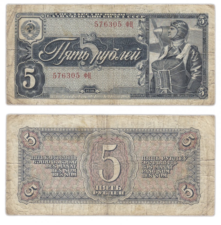 купить 5 рублей 1938 тип литер Большая/Большая