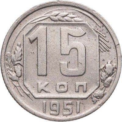 купить 15 копеек 1951