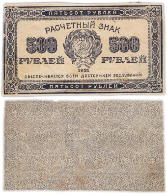 купить 500 рублей 1921 водяной знак "Связанные звезды"