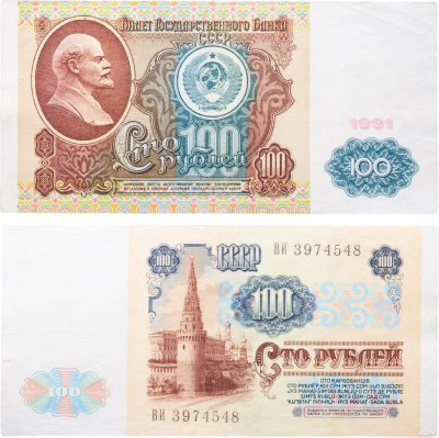 купить 100 рублей 1991 водяной портрет В. И. Ленина