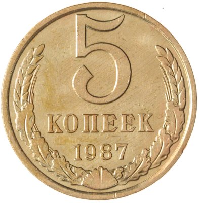 купить 5 копеек 1987