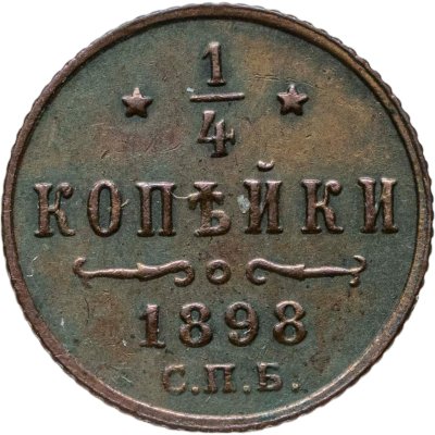 купить 1/4 копейки 1898 СПБ