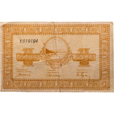 купить 1 рубль 1918 (1919) гг. Ордер. Организация Казенных Сельскохозяйственных складов.