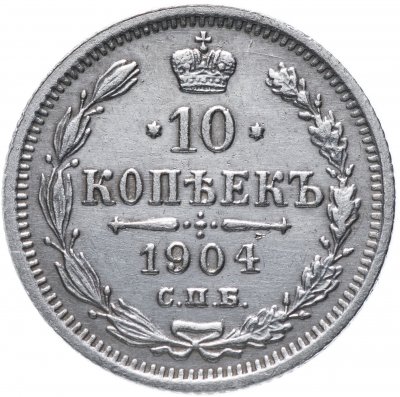 Купить 10 копеек 1904 СПБ-АР