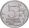 Купить 5 рублей 2014 ММД "70 лет Победы в Великой Отечественной войне - Венская операция"