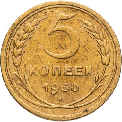 купить 5 копеек 1930