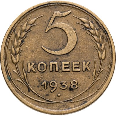 купить 5 копеек 1938