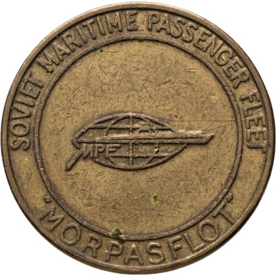 купить Жетон "Морпасфлот"