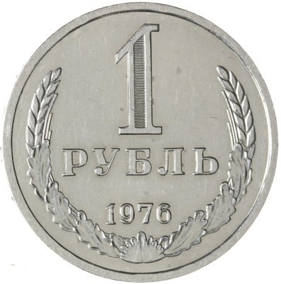 купить 1 рубль 1976