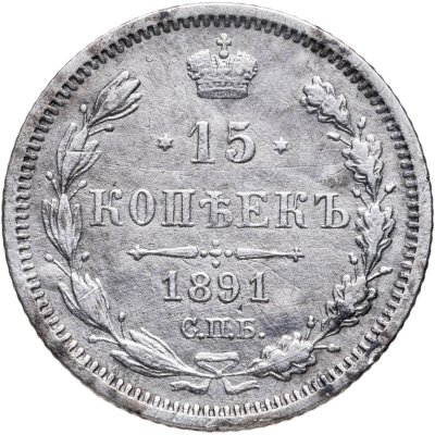 купить 15 копеек 1891 СПБ-АГ
