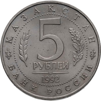 купить 5 рублей 1992 ЛМД Мавзолей-мечеть Ахмеда Ясави в г. Туркестане