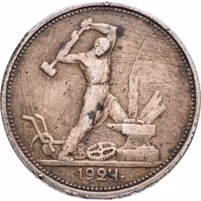 купить полтинник 1924 ТР
