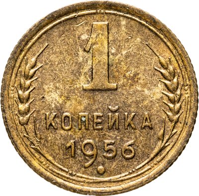 купить 1 копейка 1956