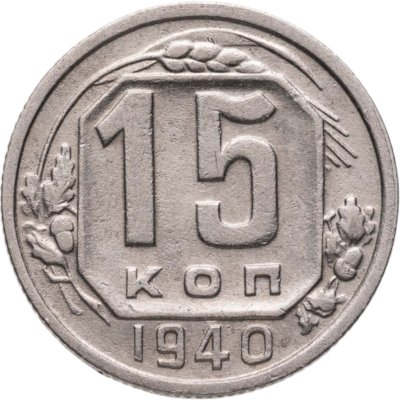 купить 15 копеек 1940
