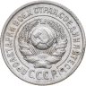 Купить 15 копеек 1925