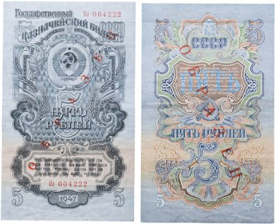 купить ОБРАЗЕЦ 5 рублей 1947 (1957) 15 лент в гербе, В57.5.2Б образец по Засько