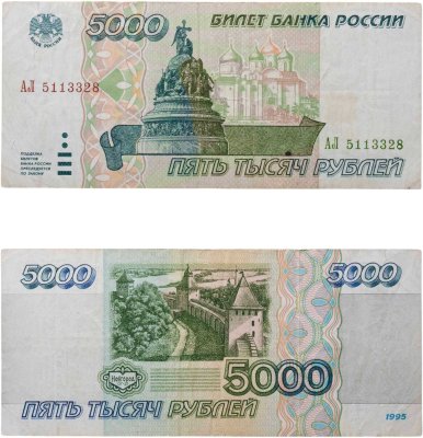 купить 5000 рублей 1995