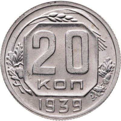 купить 20 копеек 1939