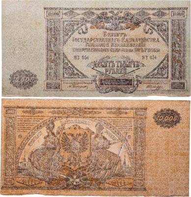 купить Вооруженные Силы Юга России (ВСЮР) 10000 рублей 1919
