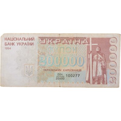 купить Украина 200000 карбованцев 1994 дробная серия